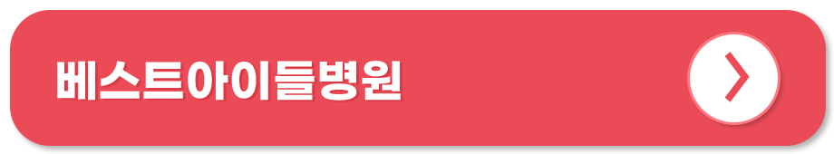 베스트아이들병원 홈페이지