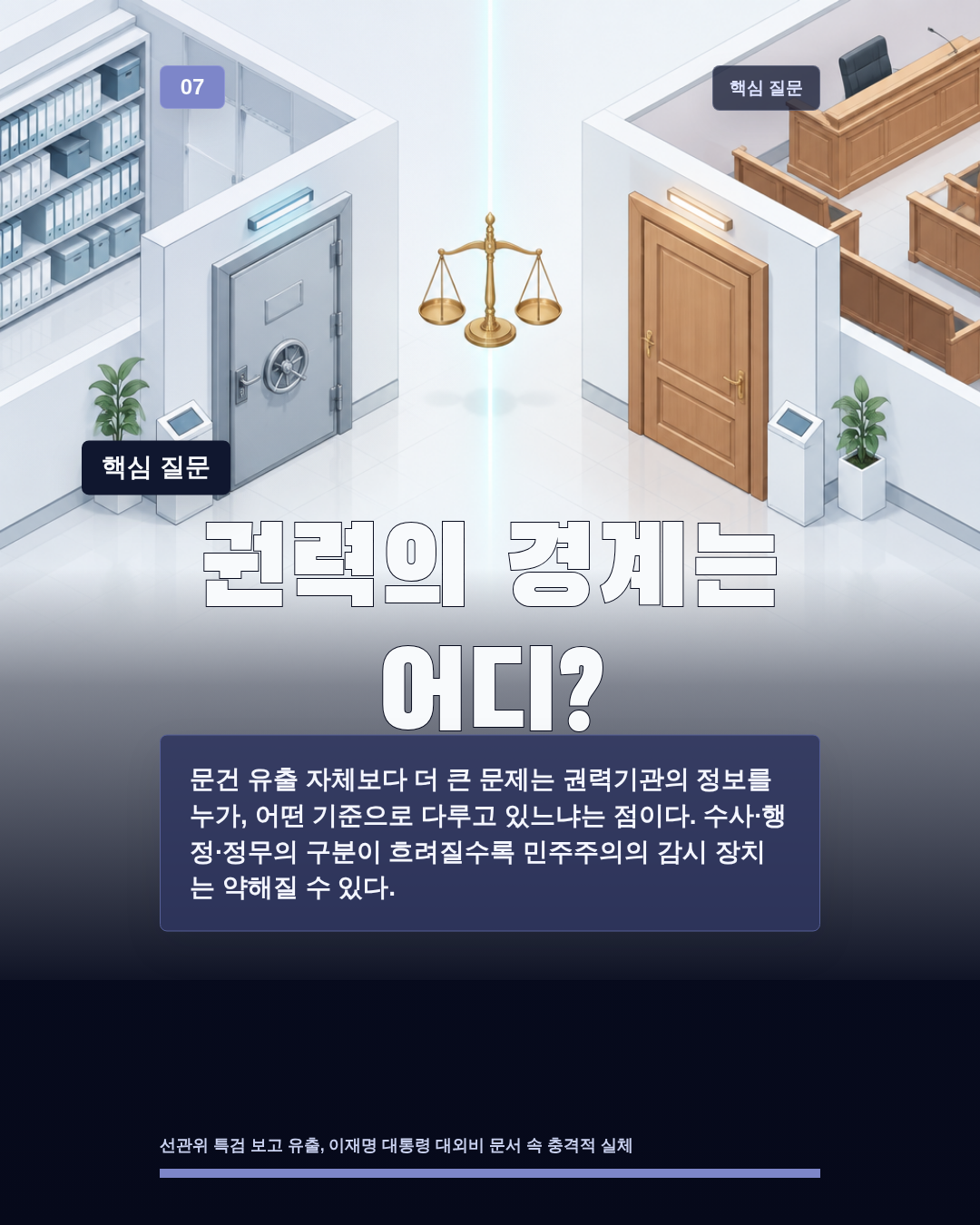 권력의 경계는 어디?
