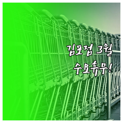 트레이더스 김포점 3월 휴무일 확인 ..