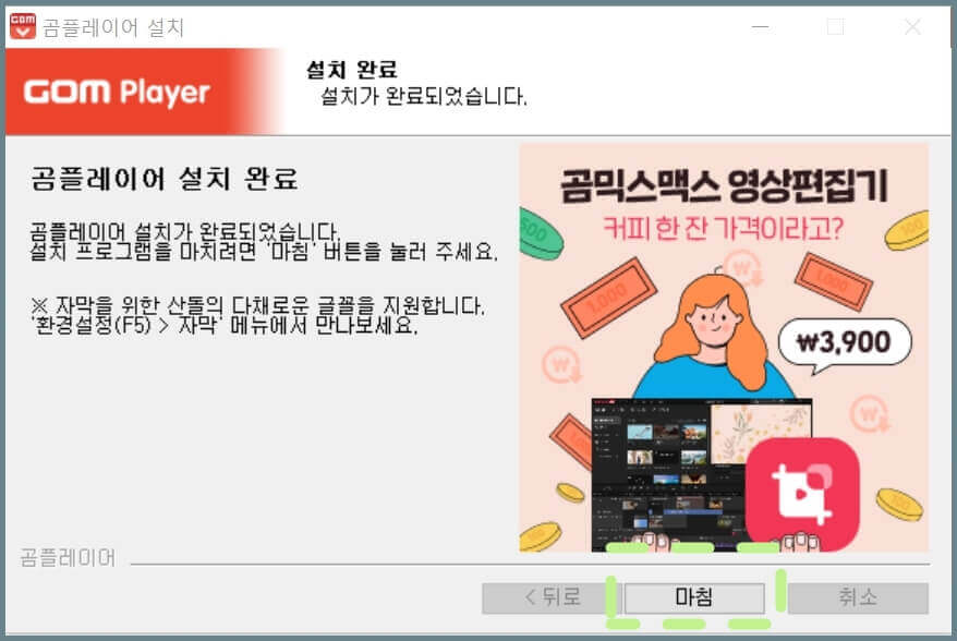 곰플레이어-설치-완료