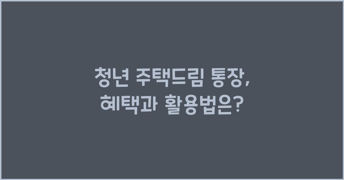 청년 주택드림 통장