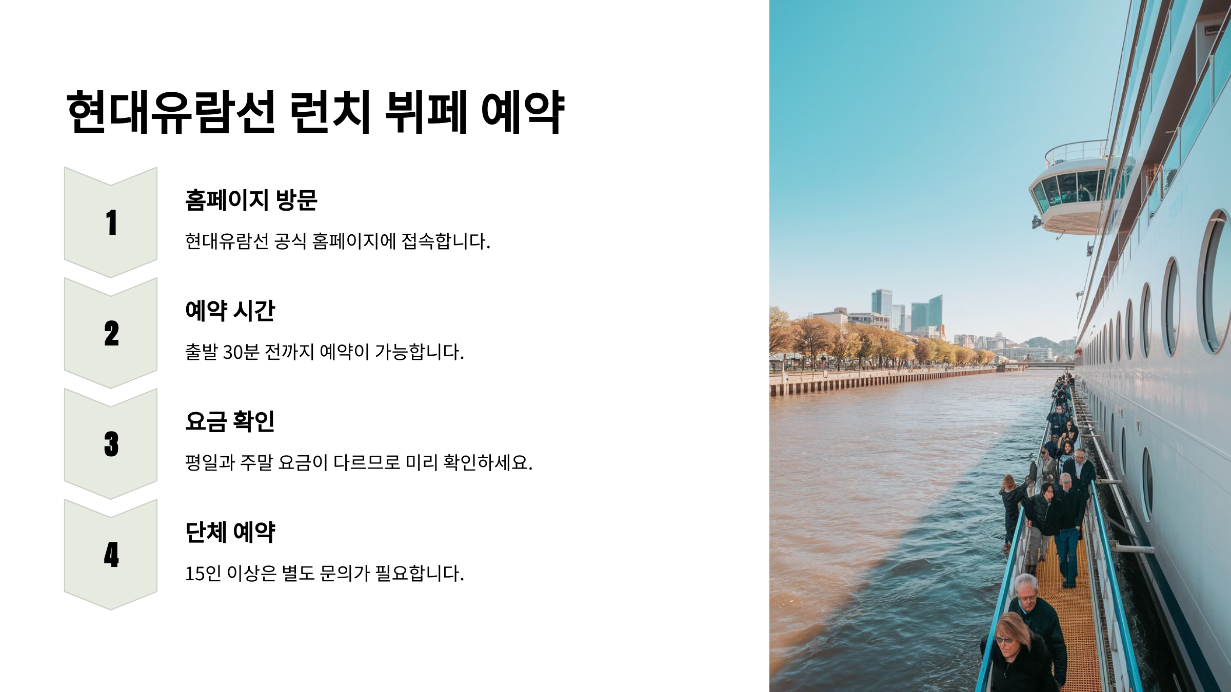 한강 크루즈 뷔페 예약 방법