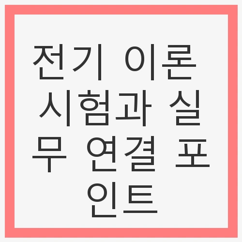 전기 이론 시험과 실무 연결
