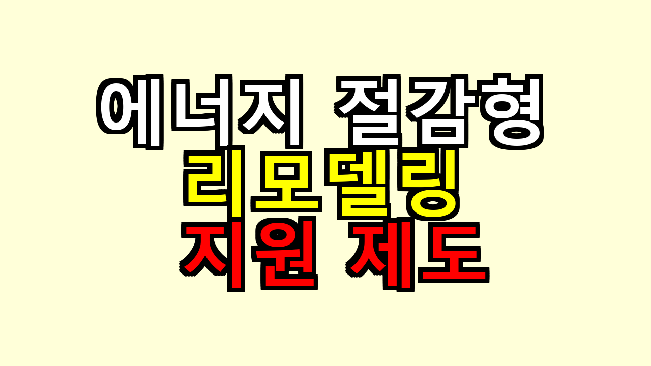 에너지 절감형 리모델링 지원 제도