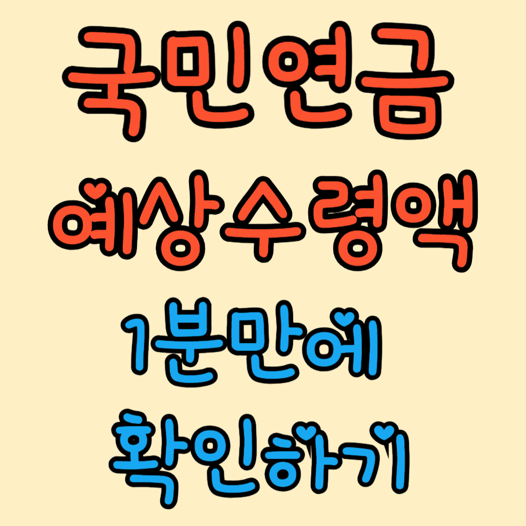 국민연금 예상수령액 확인하기