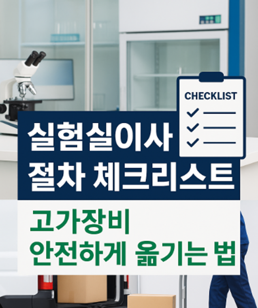 실험실이사