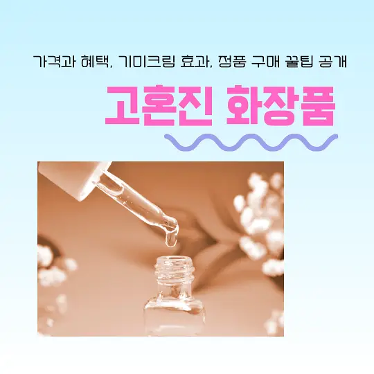 고혼진 화장품