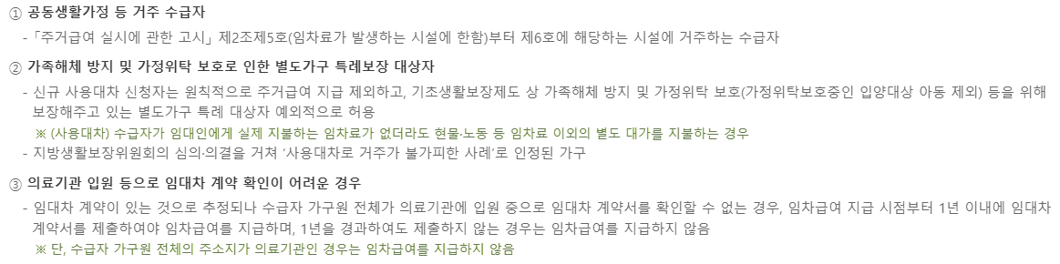 기초생활보장제도-주거급여-임차가구지원-임차급여 특례