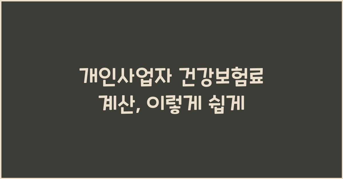 개인사업자 건강보험료 계산