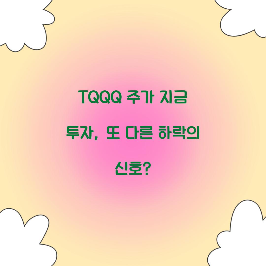 TQQQ 주가 지금 투자