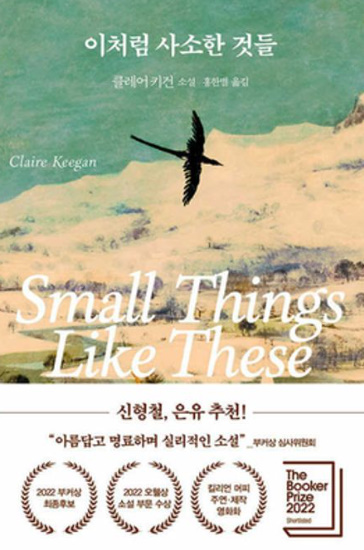 도서표지: 이처럼 사소한 것들_클레이키건(출처:교보문고)