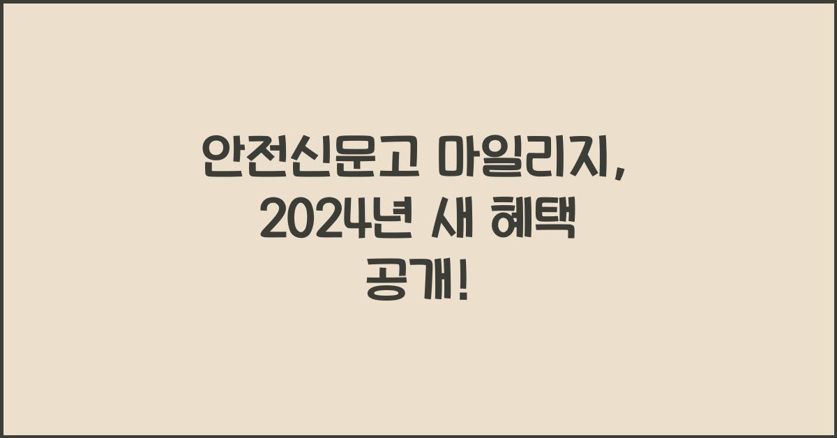 안전신문고 마일리지