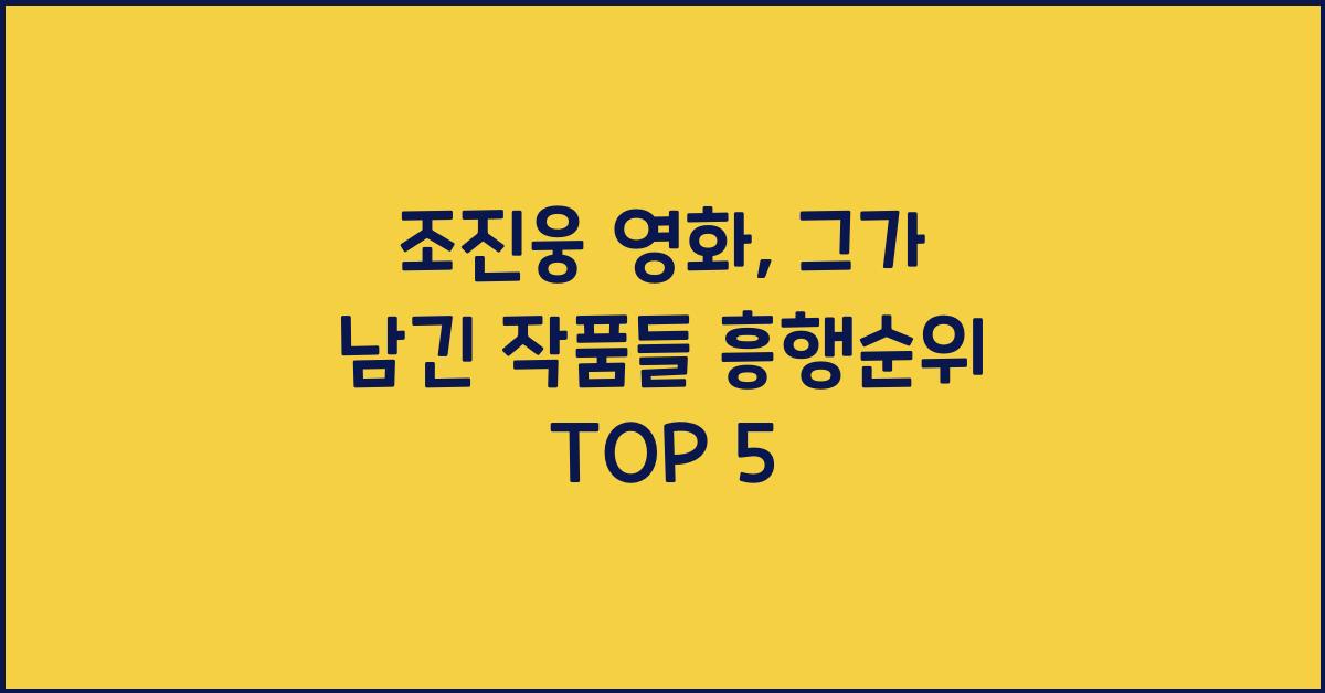 조진웅 영화