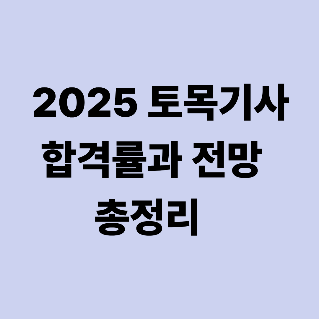 토목기사 합격률과 전망 분석 이미지