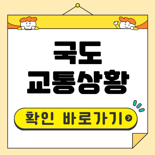 국도 교통상황