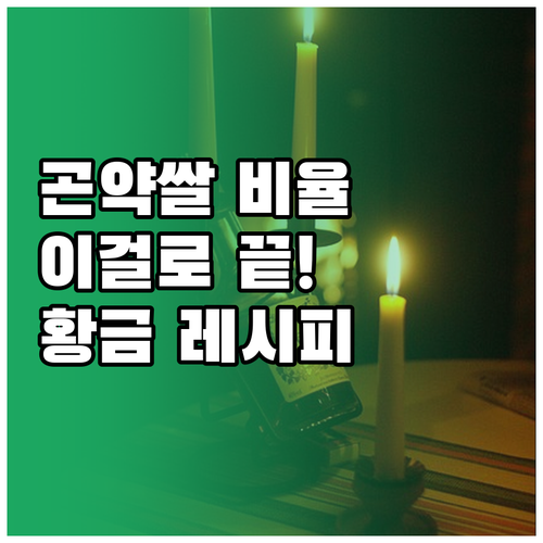 곤약쌀 입문자를 위한 단계별 비율 조..