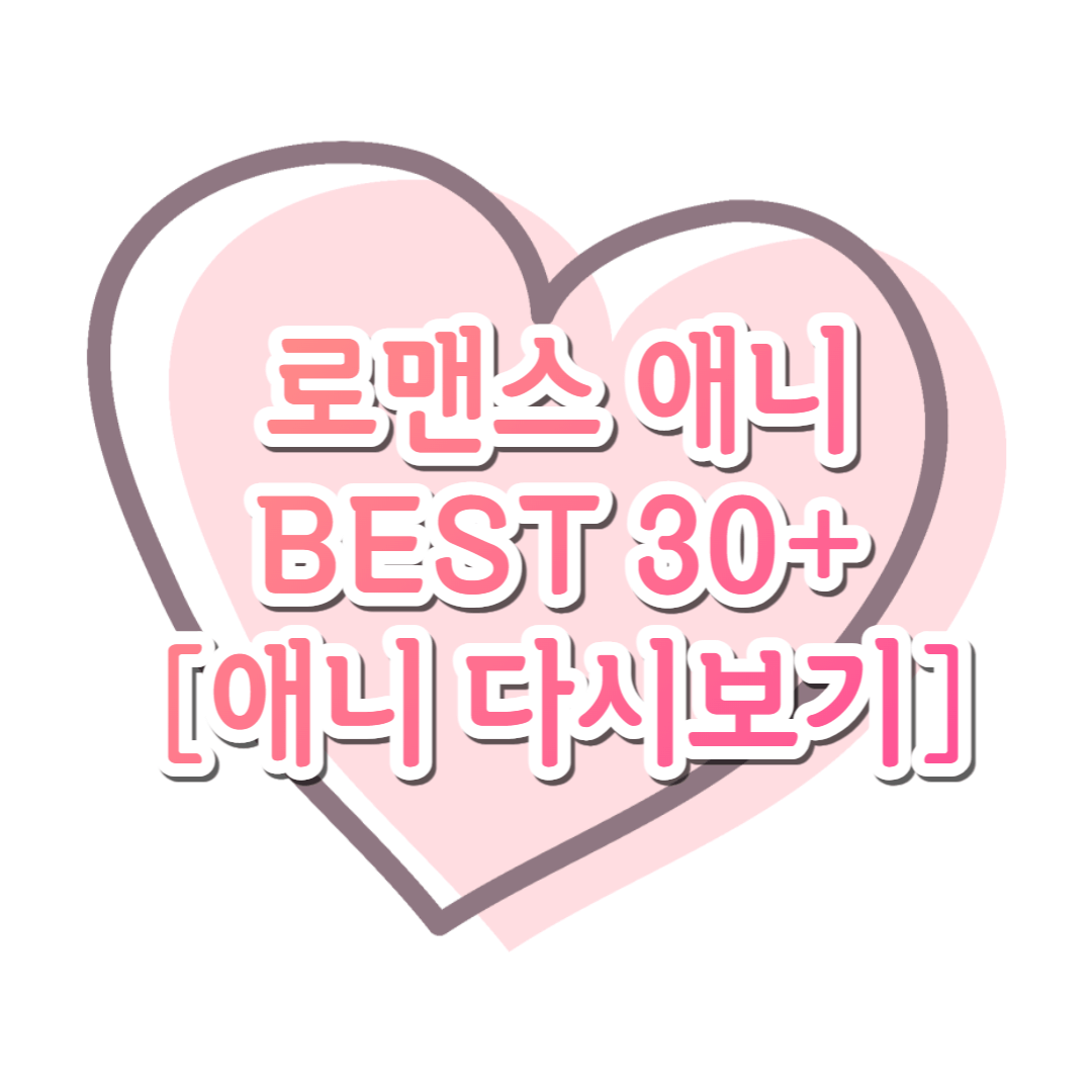꼭 봐야하는 로맨스 애니 추천 BEST30+