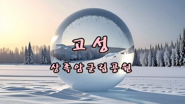 공룡의 날을 맞이하여 고성 상족암군립공원: 동굴사진 찍기 좋은 명소