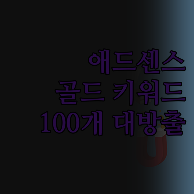 5년 차 블로거의 애드센스 골드 키워