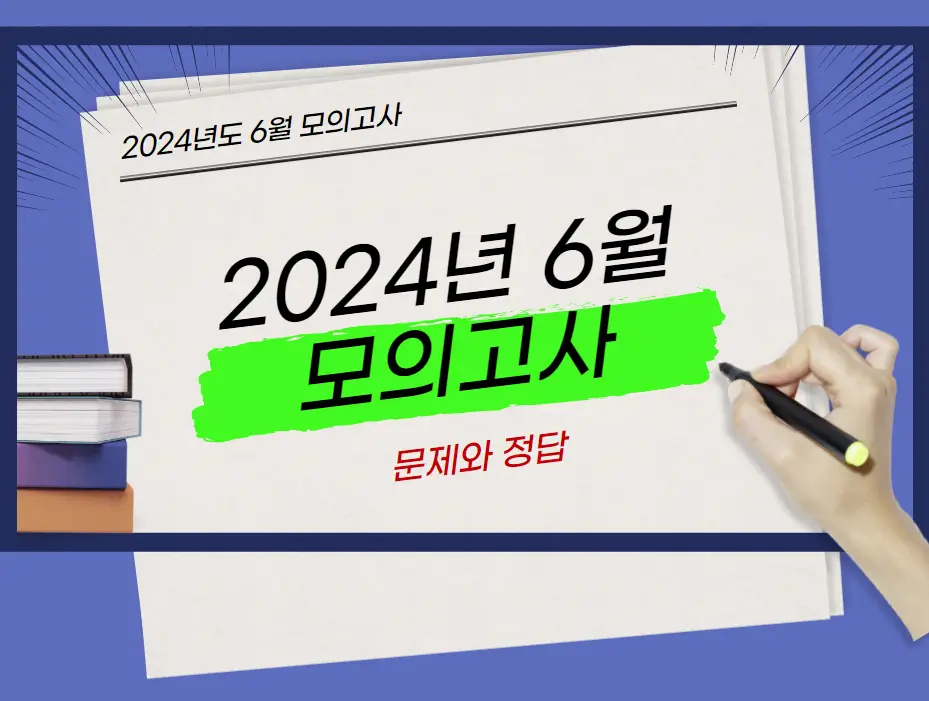 6월 모의고사 문제와 정답