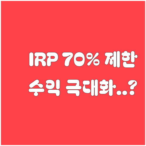 IRP 위험자산 70퍼센트 제한 규칙..