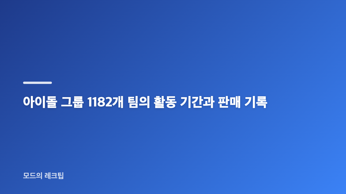 중소돌 데뷔 비용과 K팝 양극화의 문턱