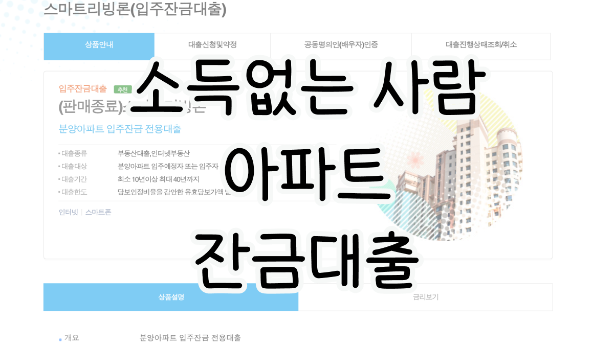 소득없는 사람 아파트 잔금대출