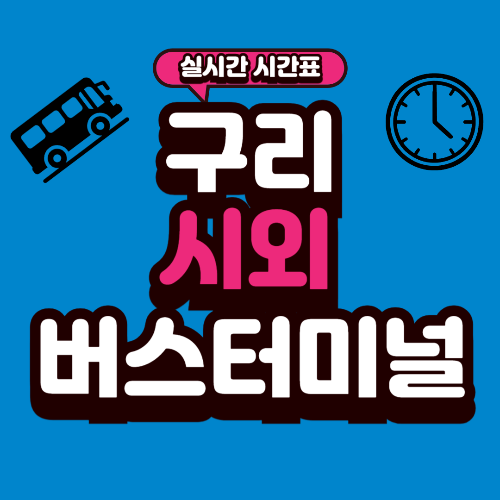 구리 시외버스터미널 시간표