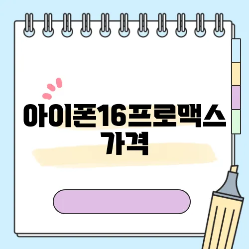 아이폰16프로맥스 가격