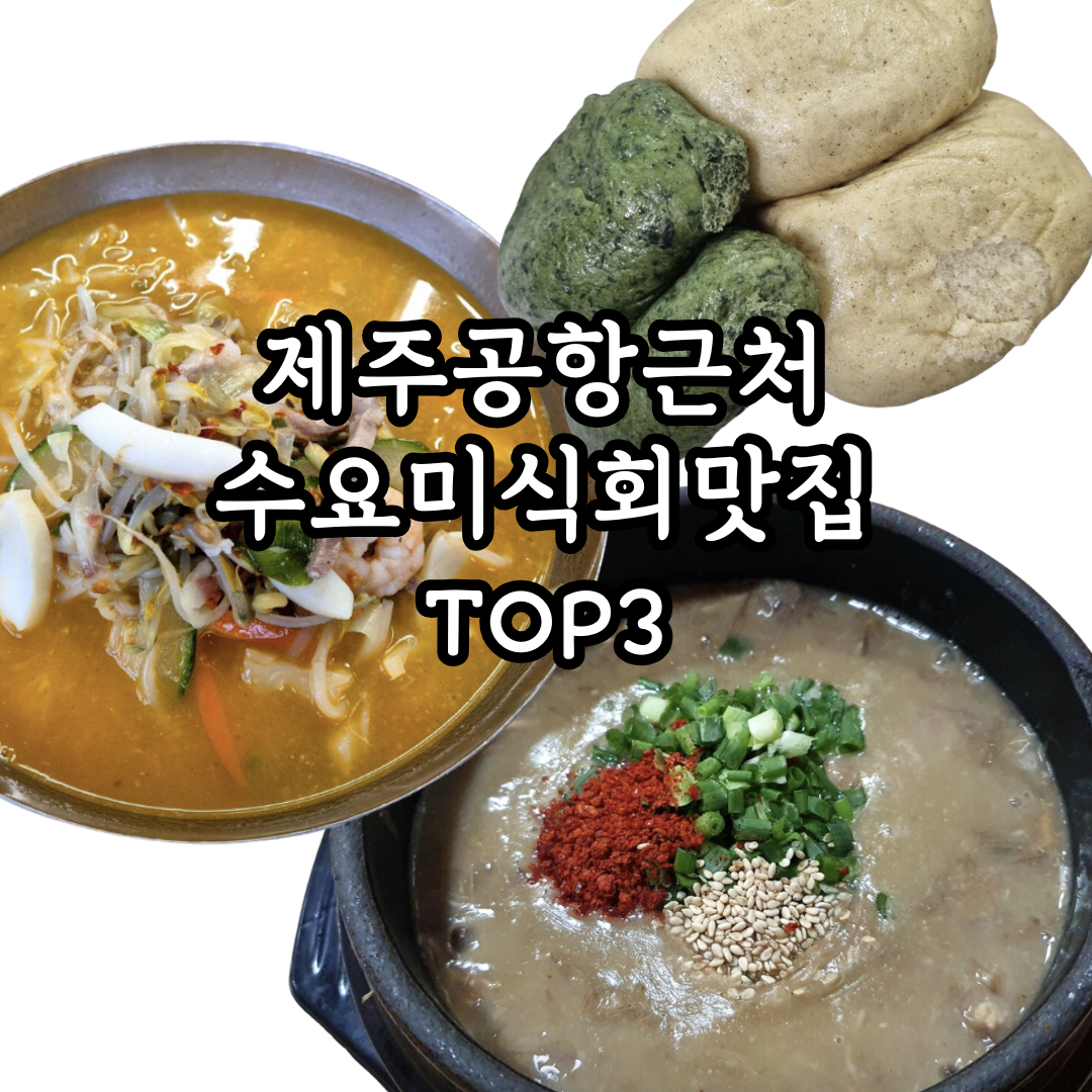 제주공항근처 수요미식회 맛집 TOP3! 우진해장국, 아서원제주, 덕인당보리빵