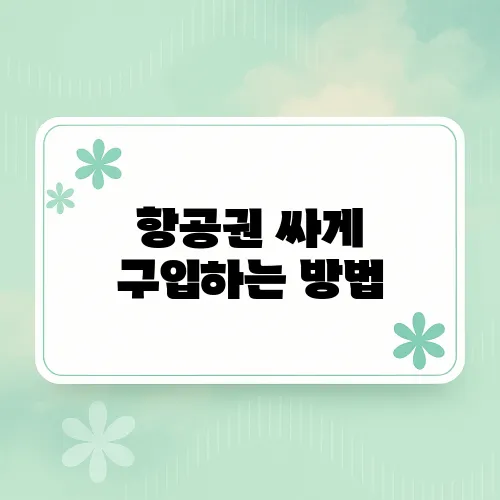 항공권 싸게 구입하는 방법