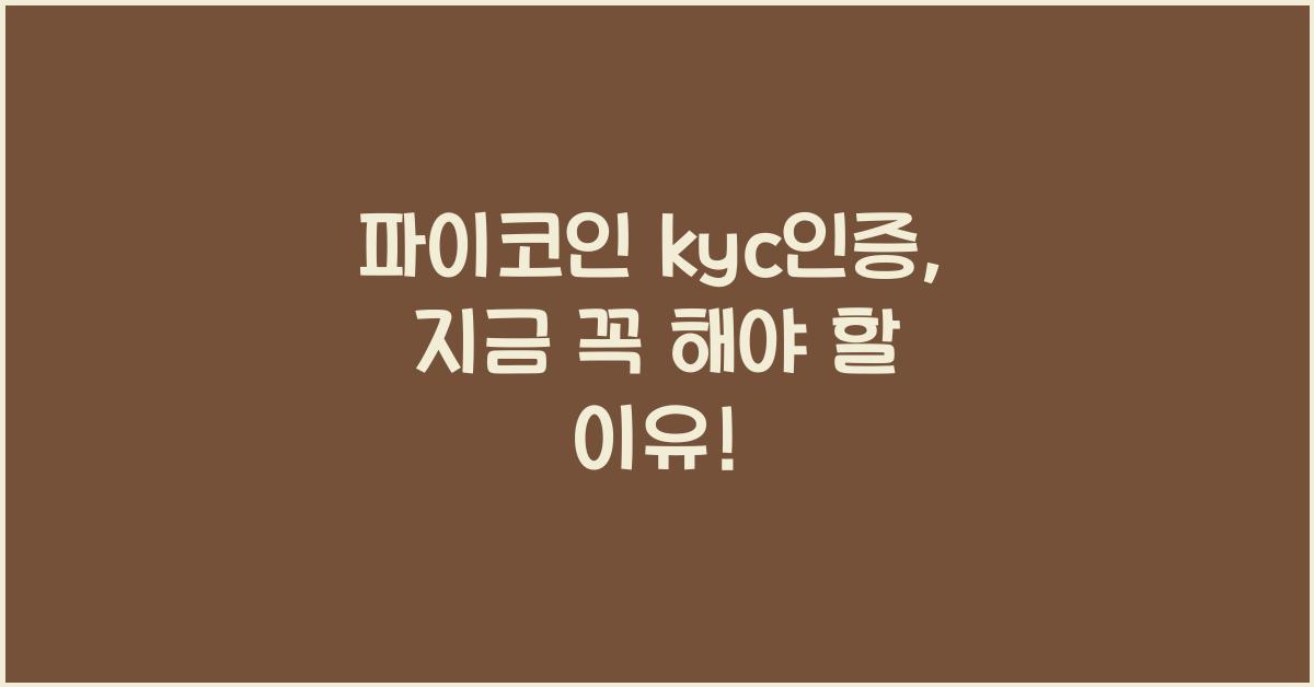 파이코인 kyc인증