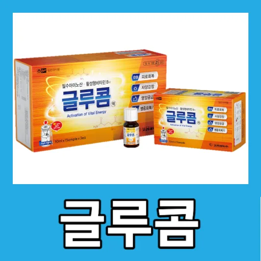 글루콤 가격 온누리 약국 글루콤 효능 먹는법 파는곳 사는곳