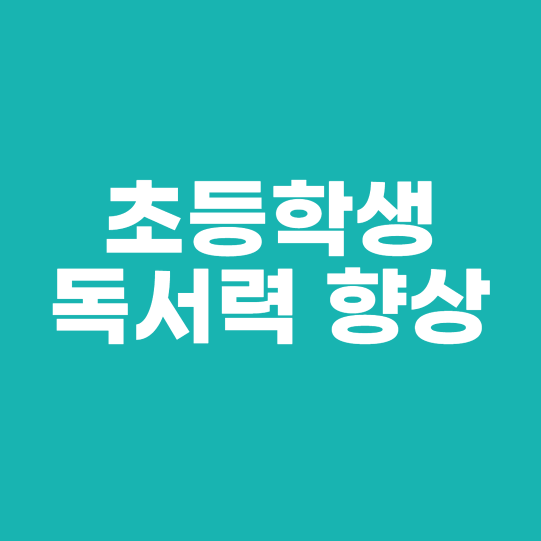초등학생 독서력 향상