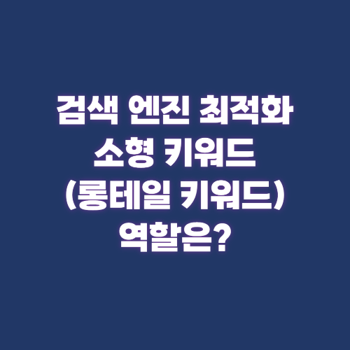검색 엔진 최적화에서 소형 키워드(롱테일 키워드) 역할은?