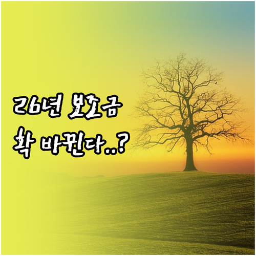 2026년 전기차 보조금 개편안 총정..