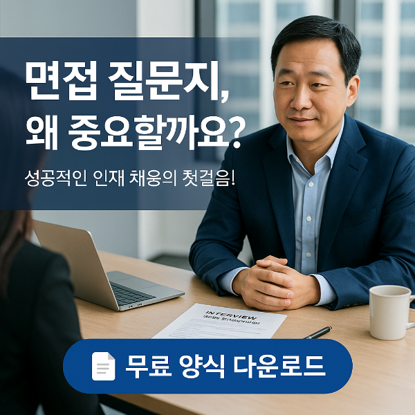 면접질문지 양식 다운로드