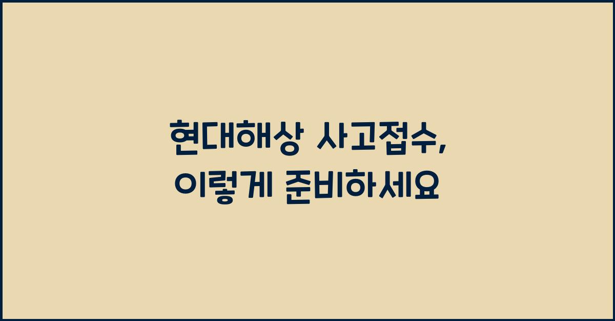 현대해상 사고접수