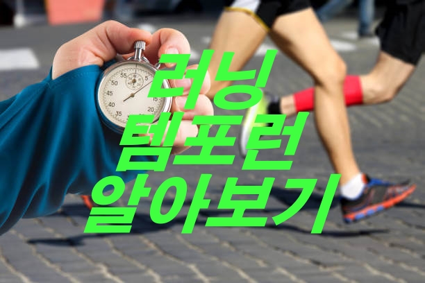 러닝 템포런에 대해서 알아보자