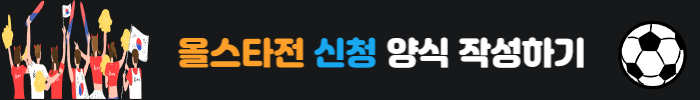 골때녀올스타전신청