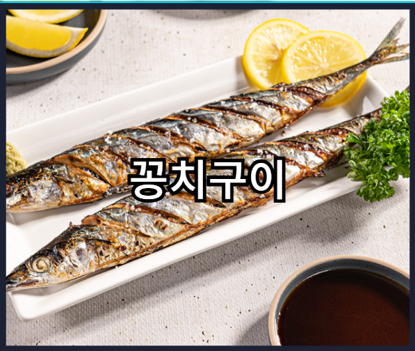 오메가-3 가 풍부한 음식 - 꽁치