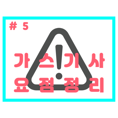 최신 가스기사 요점정리 #5