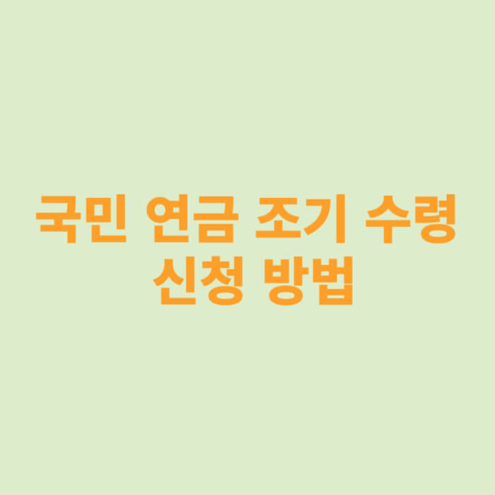 국민연금 조기수령 신청 방법