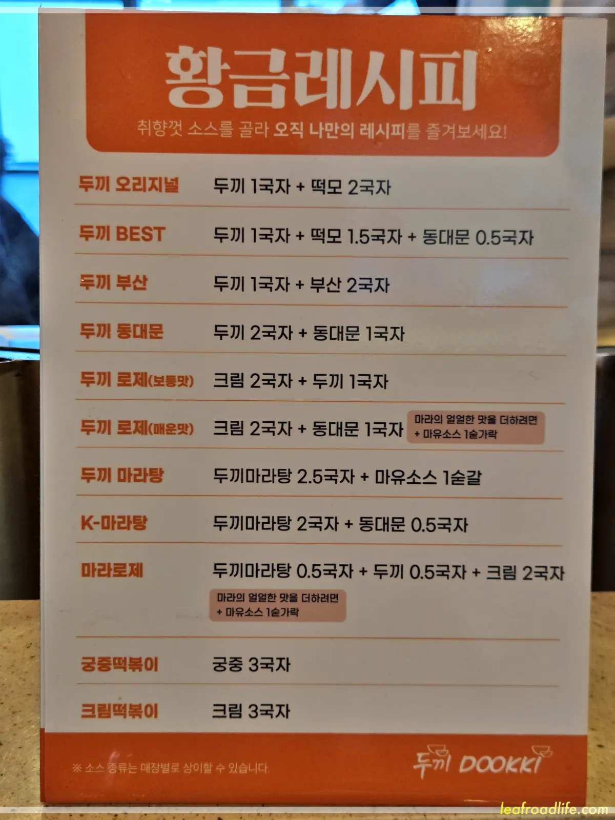 하남-미사-두끼떡볶이-황금레시피-메뉴판