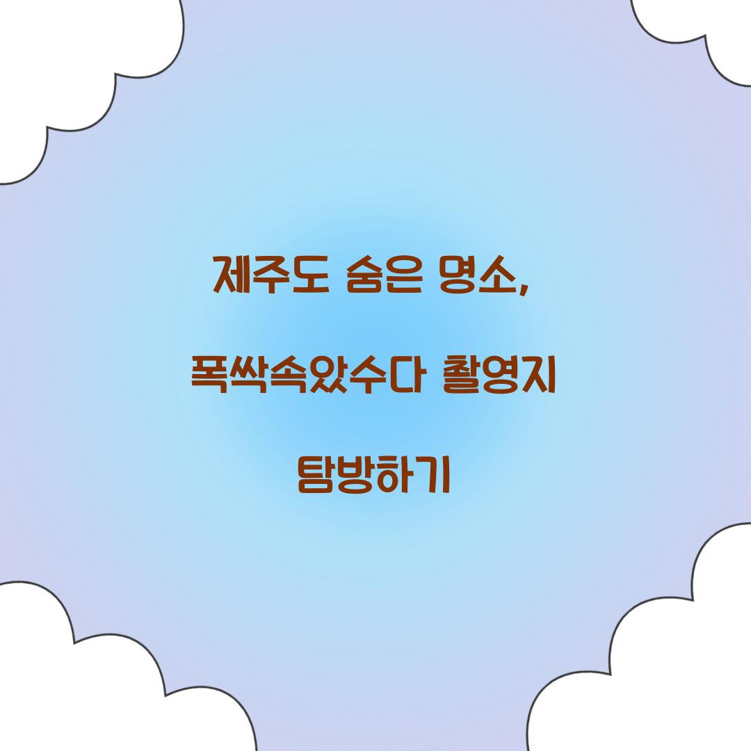 폭싹속았수다 촬영지