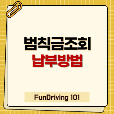 교통범칙금조회와 납부방법