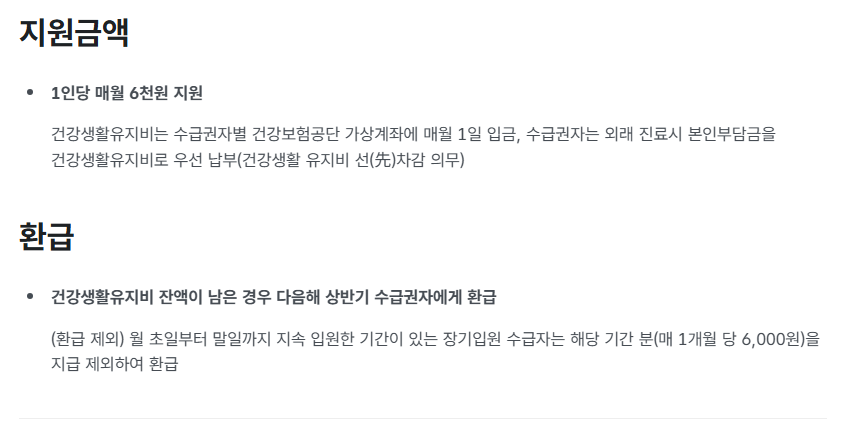 의료급여(의료급여건강생활유지비)