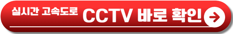실시간 고속도로 CCTV
