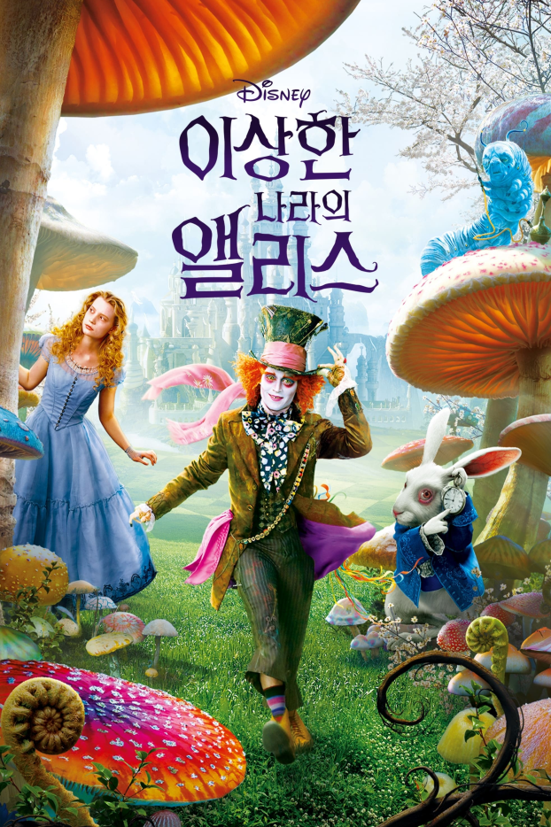 이상한 나라의 앨리스