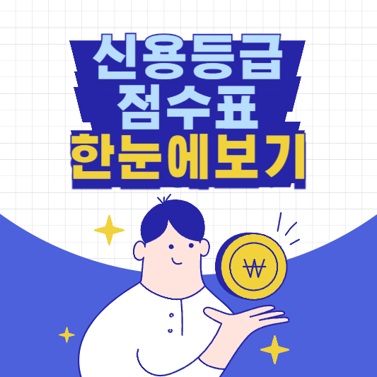 신용등급-점수표-한눈에-알아보기-신용점수-무료조회